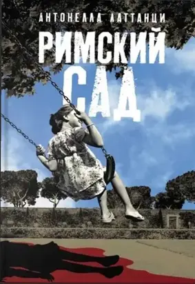 Римский сад