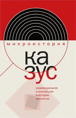 Казус. Индивидуальное и уникальное в истории. Антология