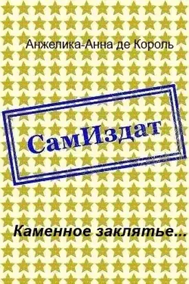 Каменное заклятье... [СИ]