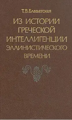 Из истории греческой интеллигенции эллинистического времени