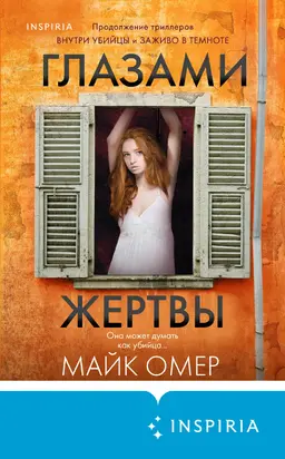Глазами жертвы