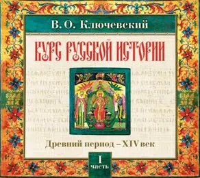 Русская история. Часть 1