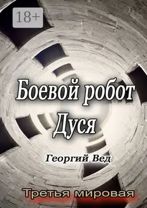 Боевой робот Дуся. Третья мировая