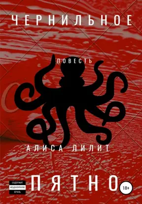 Чернильное пятно