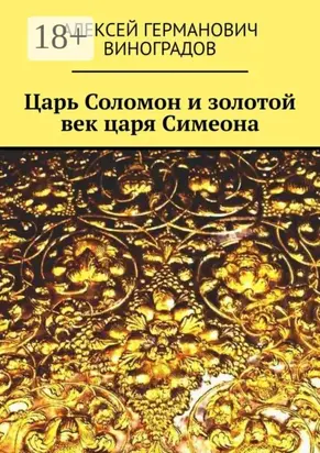 Царь Соломон и золотой век царя Симеона
