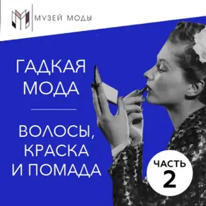 Гадкая мода: Волосы, краска и помада, часть 2