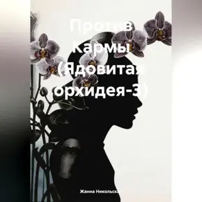 Против Кармы (Ядовитая орхидея-3)