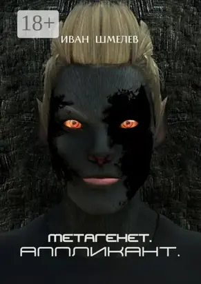 Метагенет. Аппликант