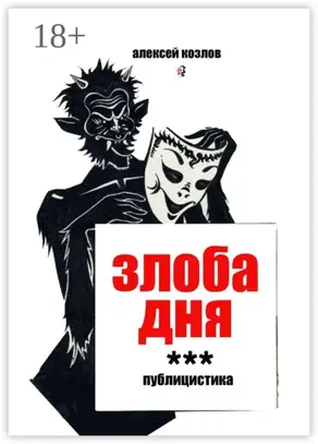 Злоба дня. Публицистика