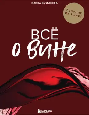 Всё о вине. Сборник из 3 книг