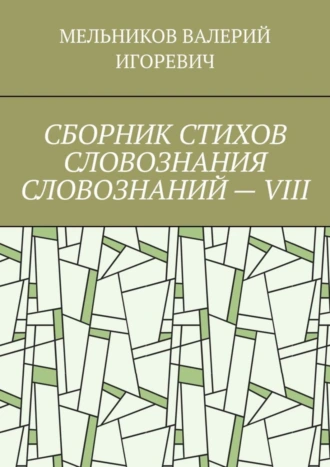 СБОРНИК СТИХОВ СЛОВОЗНАНИЯ СЛОВОЗНАНИЙ – VIII