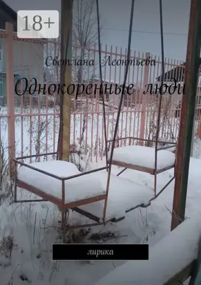 Однокоренные люди. Лирика