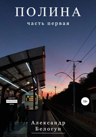 Полина. Часть первая