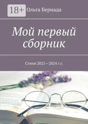 Мой первый сборник. Стихи 2021—2024 г.г.