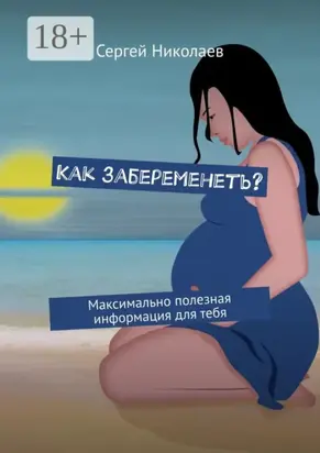 Как забеременеть? Максимально полезная информация для тебя