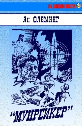 «Мунрейкер»