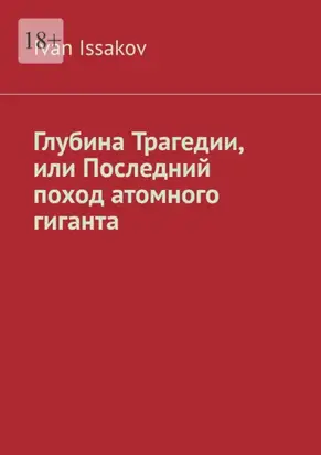 Глубина Трагедии, или Последний поход атомного гиганта
