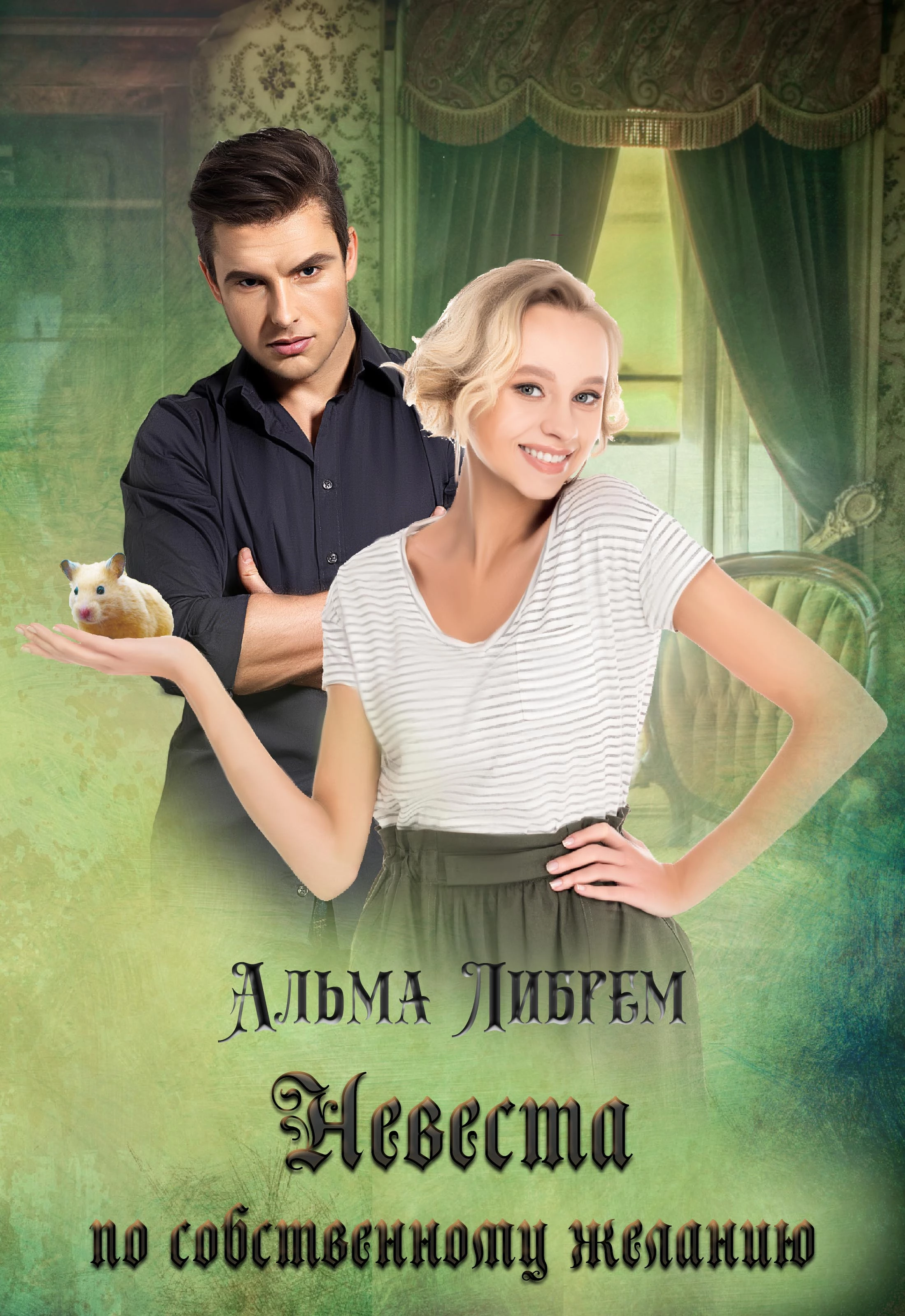 Невеста по собственному желанию [СИ]