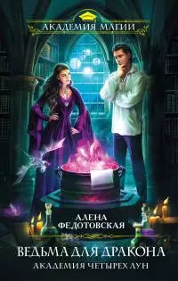 Ведьма для дракона. Академия Четырех Лун [litres]