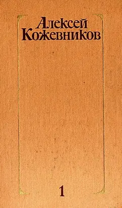 Том 1. Здравствуй, путь!