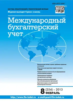 Международный бухгалтерский учет № 8 (254) 2013