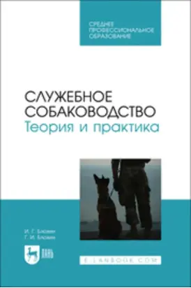 Служебное собаководство. Теория и практика. Учебник для СПО