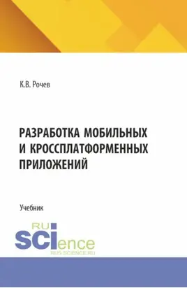 Разработка мобильных и кроссплатформенных приложений. (Бакалавриат). Учебник.