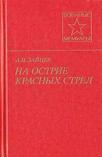 На острие красных стрел