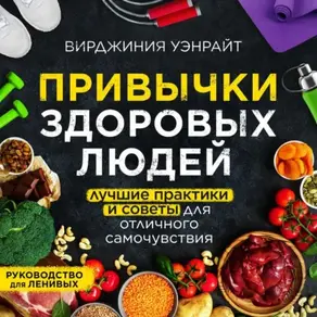 Привычки здоровых людей