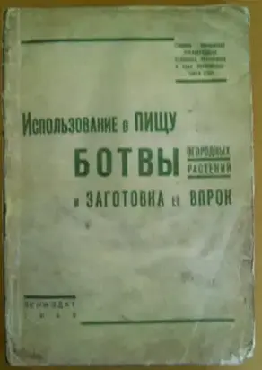 Использование в пищу ботвы огородных растений и заготовка ее впрок