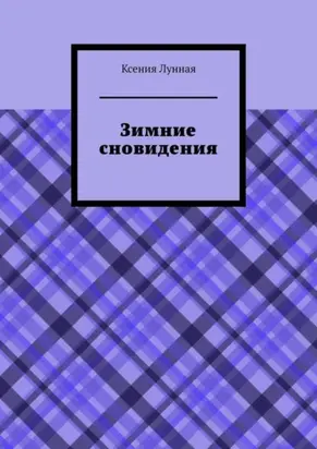 Зимние сновидения