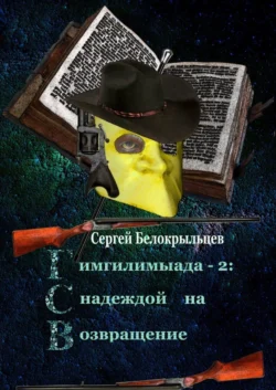 Гимгилимыада-2: С надеждой на возвращение