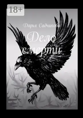 Дело смерти