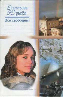 Все свободны