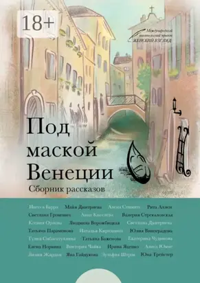 Под маской Венеции