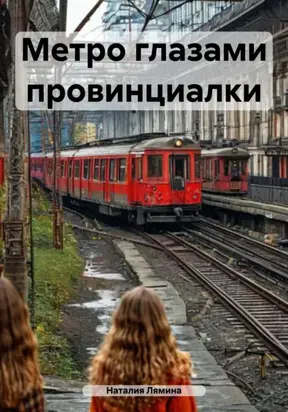 Метро глазами провинциалки