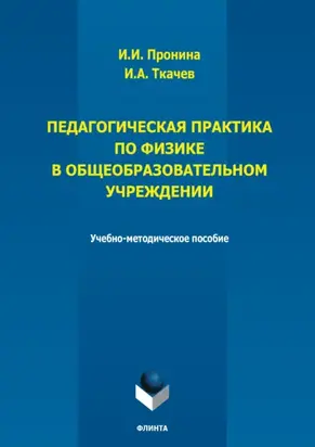Педагогическая практика по физике в общеобразовательном учреждении