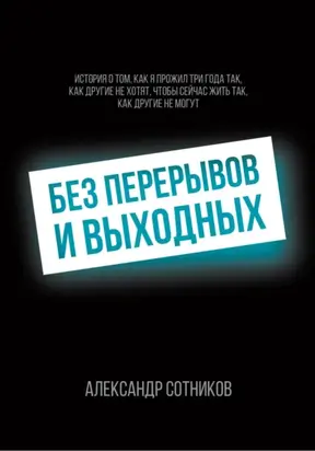 Без перерывов и выходных