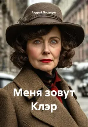 Меня зовут Клэр