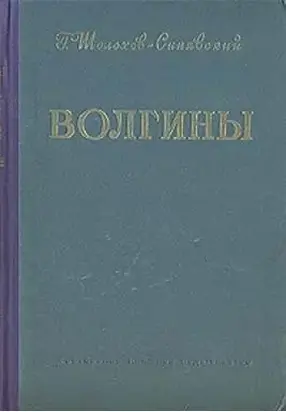 Волгины