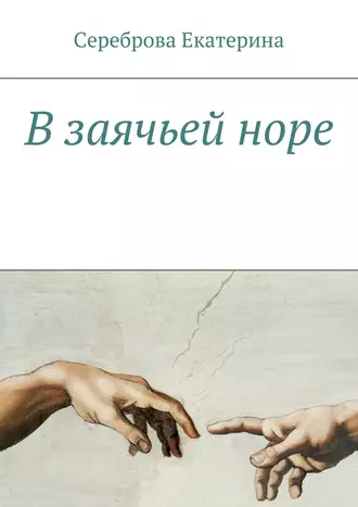 В заячьей норе