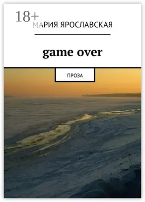 Gamе over. Проза