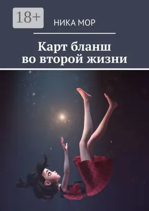 Карт бланш во второй жизни
