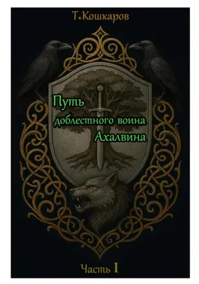 Путь доблестного воина Ахалвина. Часть I.