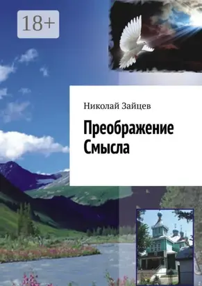 Преображение Смысла