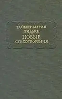 Новые стихотворения