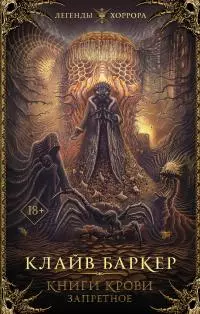 Книги крови. Запретное [сборник litres]