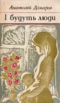 І будуть люди