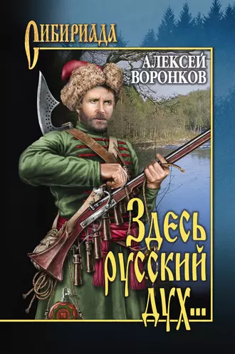 Здесь русский дух…