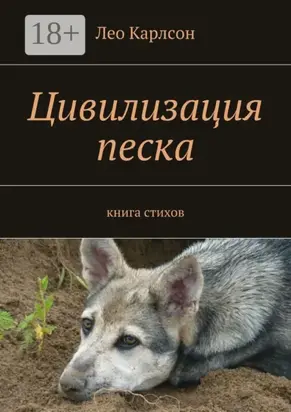 Цивилизация песка. книга стихов